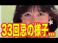 岡田有希子さんの33回忌の様子がこちら...「ファンの心に生き続ける永遠のアイドル」