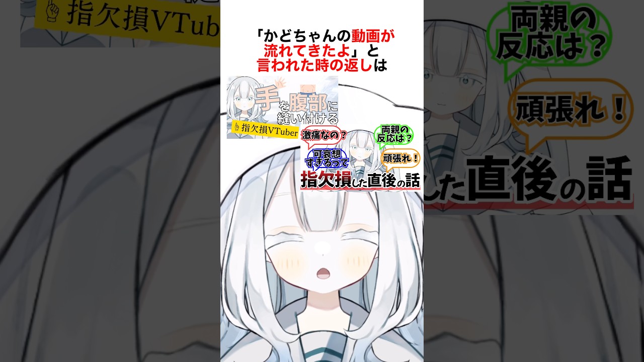 指欠損VTuber、隅川かどのネットでのやりとりついての雑学 #個人勢 #セルフ解説 #shorts