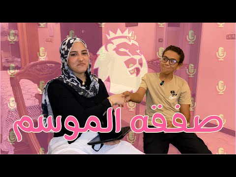 صفقة الموسم  2  