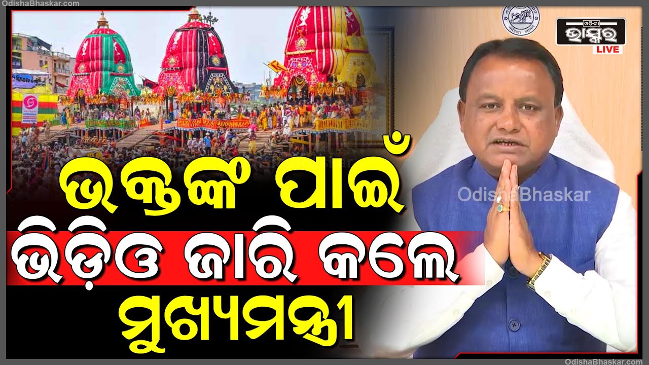 ପବିତ୍ର ରଥଯାତ୍ରାରେ ଭକ୍ତଙ୍କ ପାଇଁ ଭିଡ଼ିଓ ଜାରି କଲେ ମୁଖ୍ୟମନ୍ତ୍ରୀ...