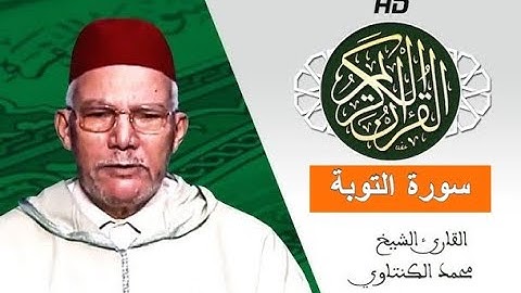 سورة التوبة بصوت محمد الكنتاوي - Mohamed El Kantaoui - Sourat ATTAWBA