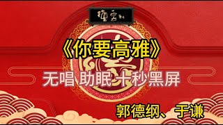 《你要高雅》郭德纲 于谦 | 无唱 助眠 十秒黑屏