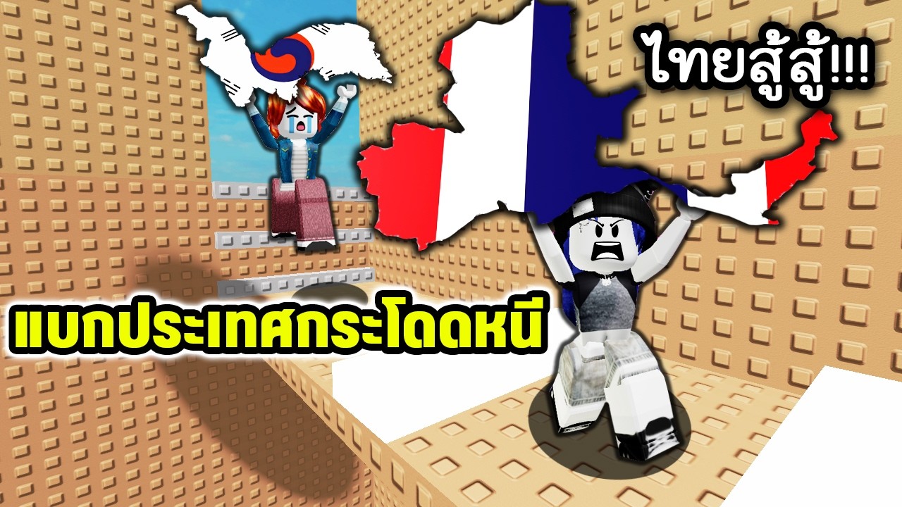 แบกประเทศไทยกระโดดหนีให้รอด! | Roblox Jump and Escape Countries