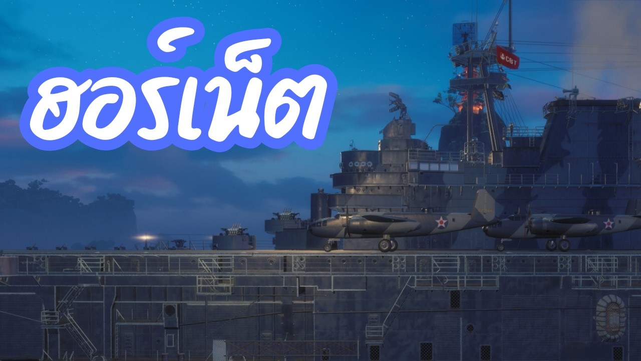 World of Warships - Hornet ฝูง B-25 ลำเบิ้ม ๆ