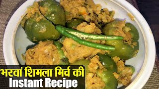 कम मसालों में ऐसे बनाएं झटपट भरवां शिमला मिर्च Bharwa Shimla Mirch Instant Recipe | Kosh Kitchen