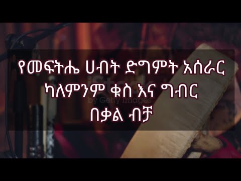 የመፍትሔ ሀብት ድግምት አሰራር በቃላት ብቻ ክፍል 4