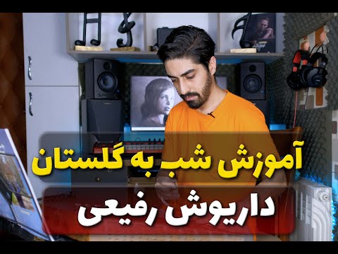 آهنگ شب به گلستان