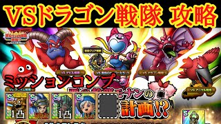 【ドラクエタクト】悪の幹部モナンの世界征服計画　VSドラゴン戦隊　ミッションコンプ