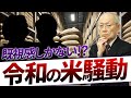 【日本の農業問題】小泉政権のときの既視感しかない令和の米騒動