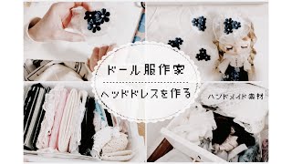 作った洋服に合わせるヘッドドレスを作る ⸝ ハンドメイド素材 ⸝ ハンドメイド作家の日常 