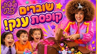 קופסת שוקולד ענקית במילוי ממתקים