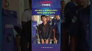 দেশে প্রথম ২৯ কার্যদিবসে ধ'র্ষ'ণ মামলায় যুবকের মৃ''ত্যুদ'ণ্ড #viralshorts #campustimes