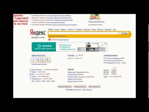 как сделать яндекс стартовой страницей?