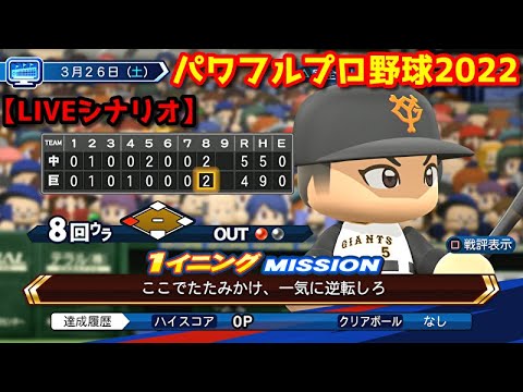 パワフルプロ野球2022【LIVEシナリオ】3月26日(土) 巨人vs中日『ここでたたみかけ、一気に逆転しろ』８回裏１死３塁