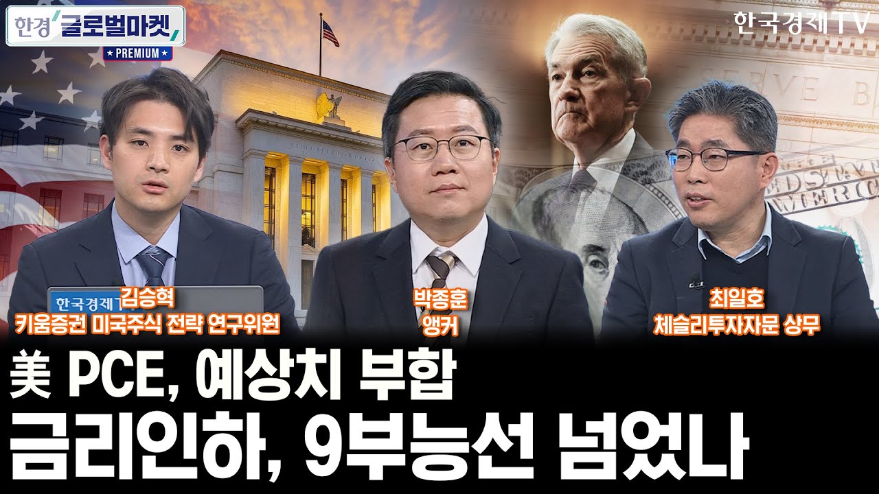 美 PCE, 예상치 부합…12월 금리 인하, 9부능선 넘었나ㅣ일본은행이 초래할 엔 캐리, FOMC보다 美증시에  위협이다?ㅣ박종훈ㅣ최일호ㅣ김승혁