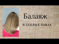 Балаяж в технике &quot;зиг-заг&quot;