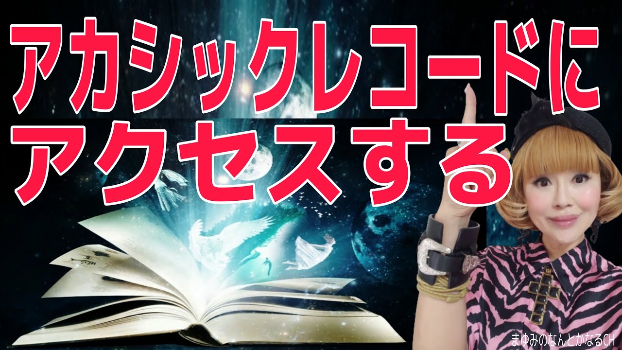 【運を動かす】あなたのアカシックレコードにアクセス！人生は無限に豊かになる