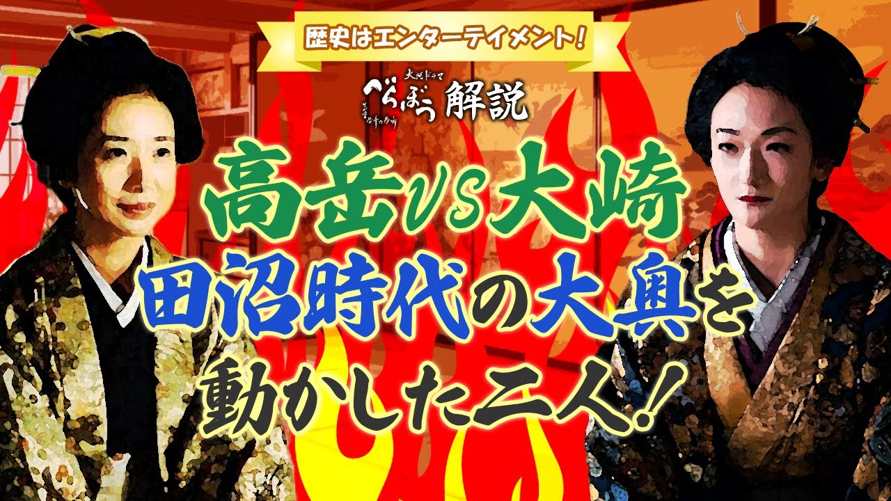 [べらぼう] 田沼派の高岳VS一橋派の大崎　江戸城もう一つの戦い！ [大河ドラマ/解説]