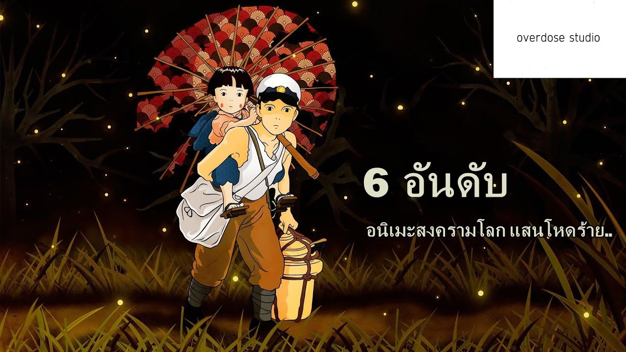 5 อนิเมะสงครามโลก แสนโหดร้าย..