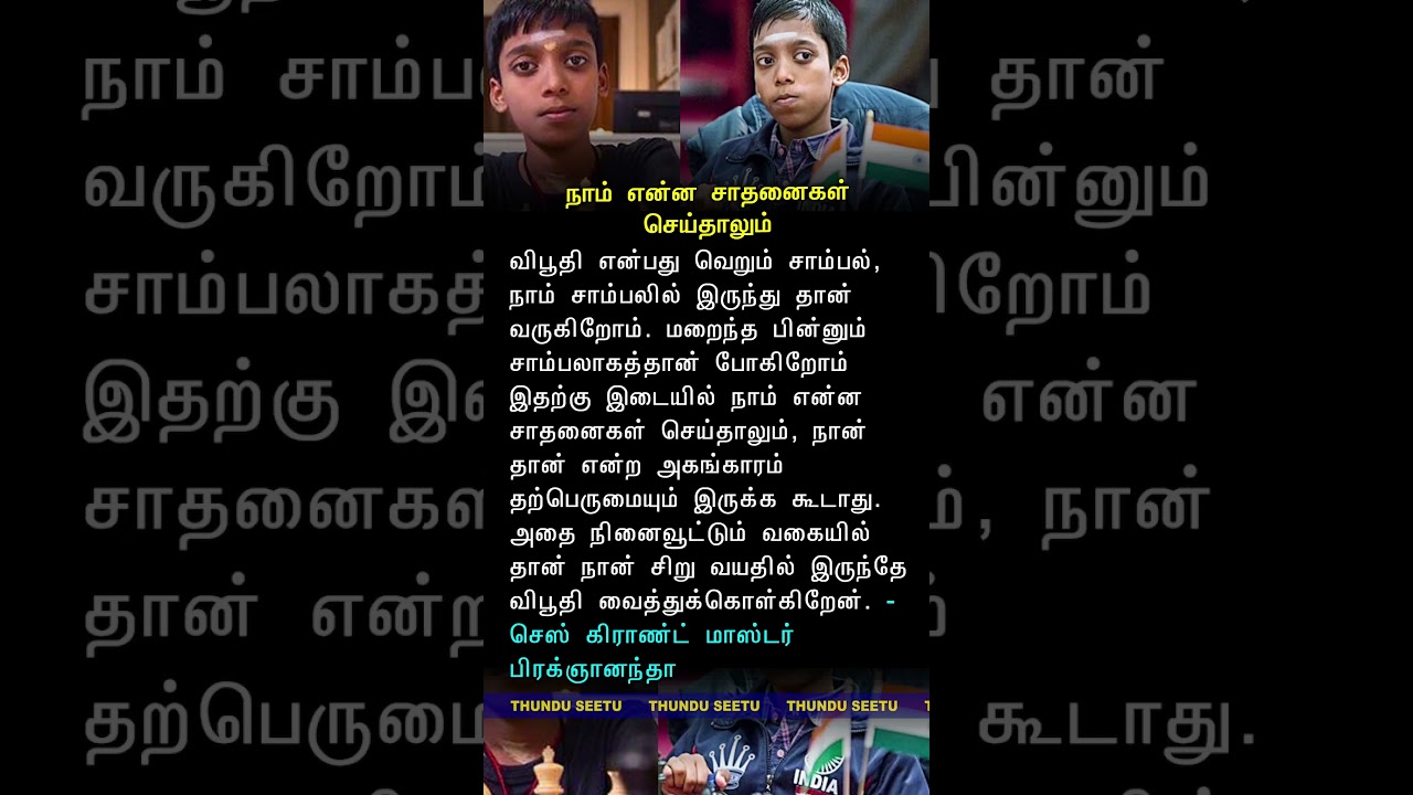 "விபூதி வைக்க காரணம்"  - செஸ் கிராண்ட் மாஸ்டர் பிரக்ஞானந்தா 