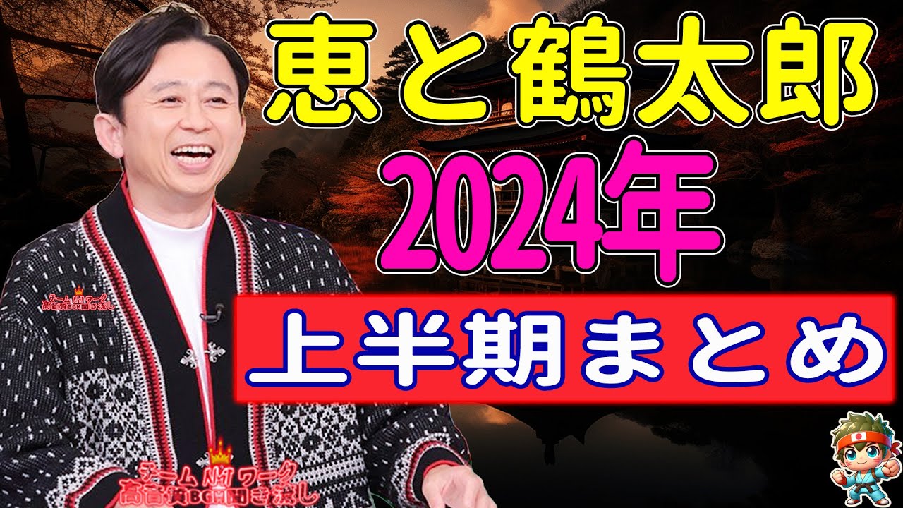 サンドリ有吉　恵と鶴太郎　上半期まとめ　有吉弘行のSUNDAY NIGHT DREAMER NEW