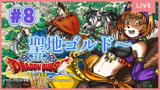 ＃8【ドラゴンクエストⅧ空と海と大地と呪われし姫君】（3DS）チャルメラ・マルチェロに久々に会ったけど相変わらず冷たくて、ハイハイって感じです【獣人系VTuber／澪】