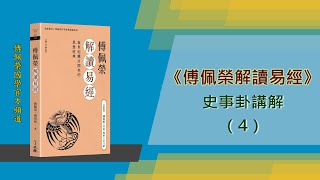 《傅佩榮解讀易經》史事卦講解（4）| 增訂新版介紹