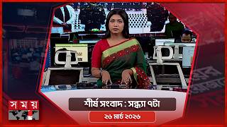 শীর্ষ সংবাদ | সন্ধ্যা ৭টা | ২৬ মার্চ ২০২৬ | Somoy TV Headline 7pm | Latest Bangladeshi News screenshot 1