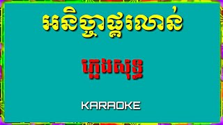 Anija phkoluon អនិច្ចាផ្គរលាន់ ភ្លេងសុទ្ធ