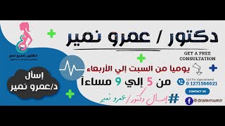 إسأل د/عمرو نمير | أول برنامج طبي للمرآة السيناوية | إنتاج فريم للدعاية والتسويق