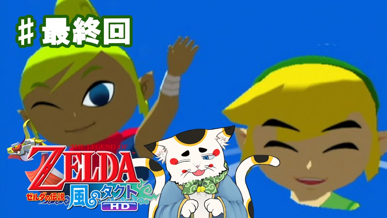 【ゲーム実況】ゼルダの伝説　風のタクト #最終回 帰ろう！私たちの海へ！