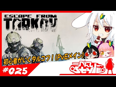 [#EFT]初心者がいく！[25]