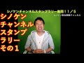シノケンスタンプラリー動画　１／５