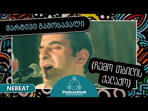 მარტივი გამოსავალი - ჩემო თბილის ქალაქო | NEBEAT