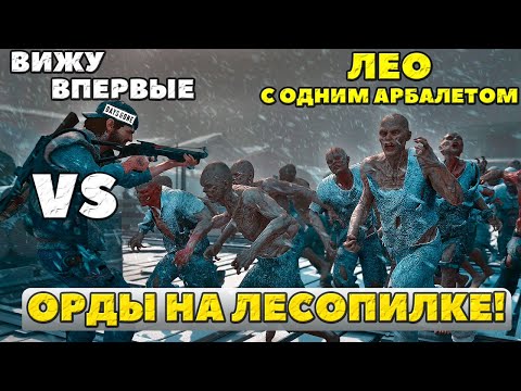 Видео: 😲Вижу Впервые! Лео с ОДНИМ Арбалетом VS Орды у Старой Лесопилки. Выживание 2 Days Gone(Жизнь После).