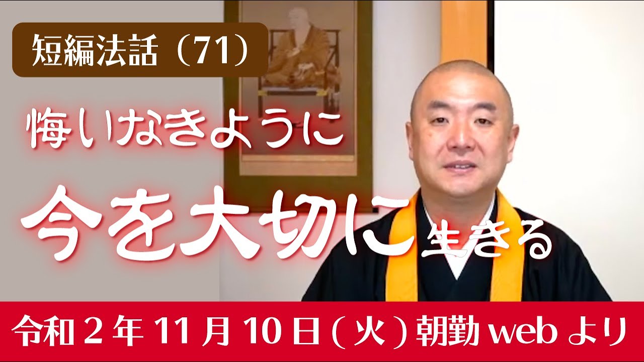 厳選こうゆう法話（７１）：悔いなきように「今を大切に」生きる