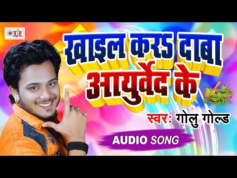 GOLU GOLD का SUPERHIT BHOJPURI SONG | खाईल कर दावा आयुर्वेद के | Khail Kara Dawa Aayurved Ke