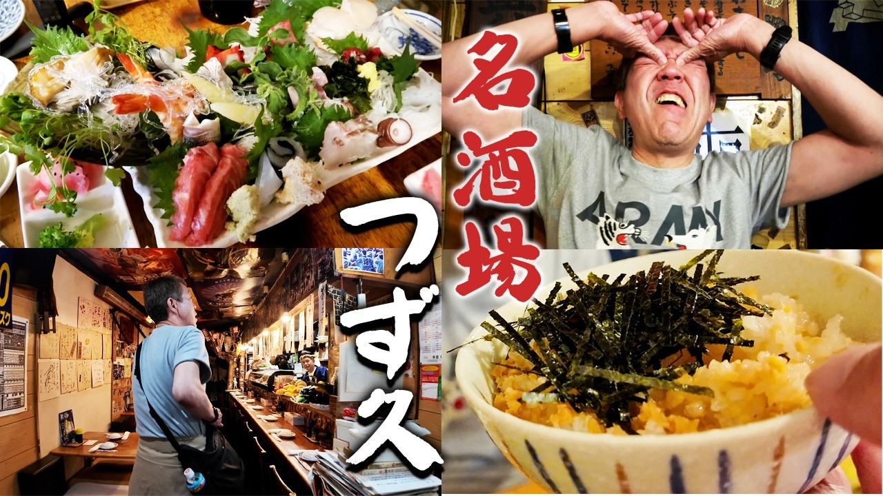 【新宿】牛込柳町の名酒場「つず久」の刺盛りとわさびめしで完全に仕上がった【玉袋筋太郎】