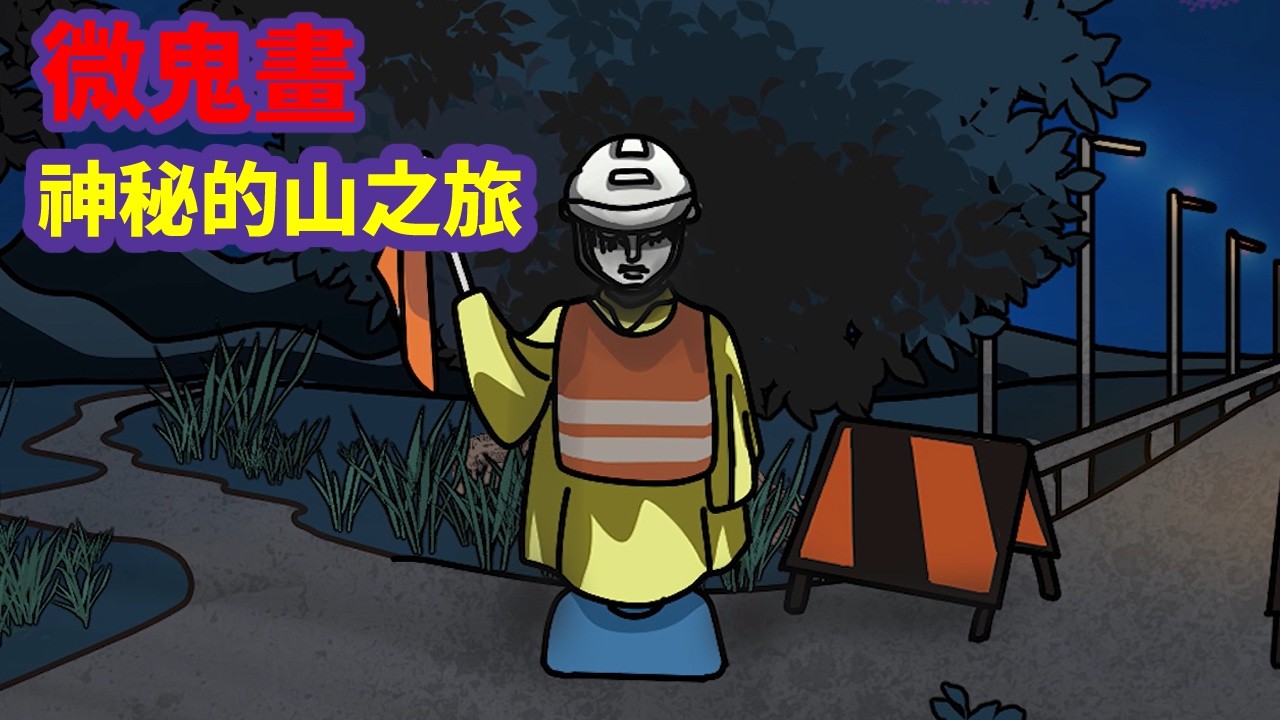 【微鬼畫】神秘的山之旅