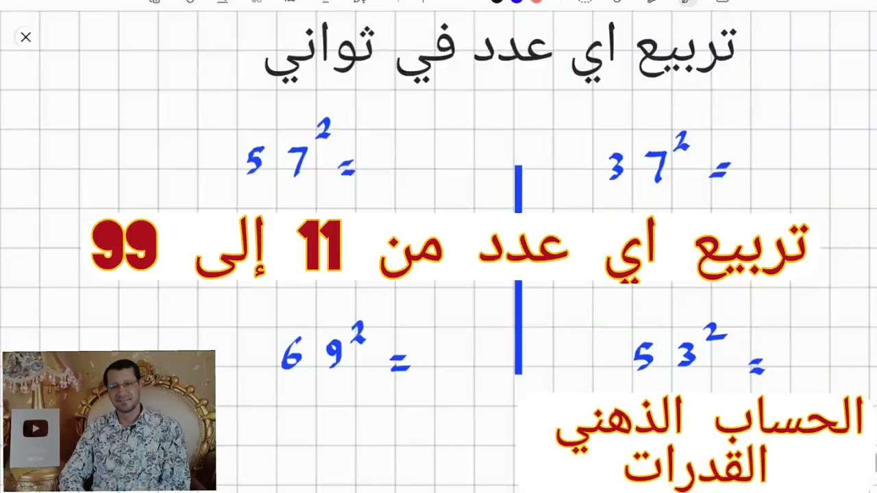 تربيع اي عدد في ثوانٍ🔥 | القدرات  | الحساب الذهني