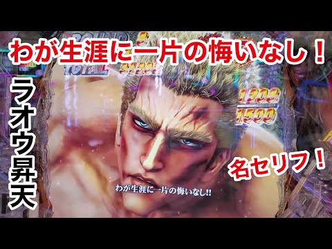 There's no regret in my life! Raoh name line! !!