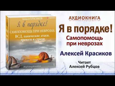 Аудиокнига "Я в порядке!" - Алексей Красиков