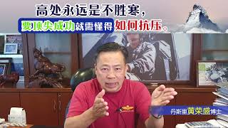 高处永远是不胜寒，要顶尖成功就需懂得如何抗压。