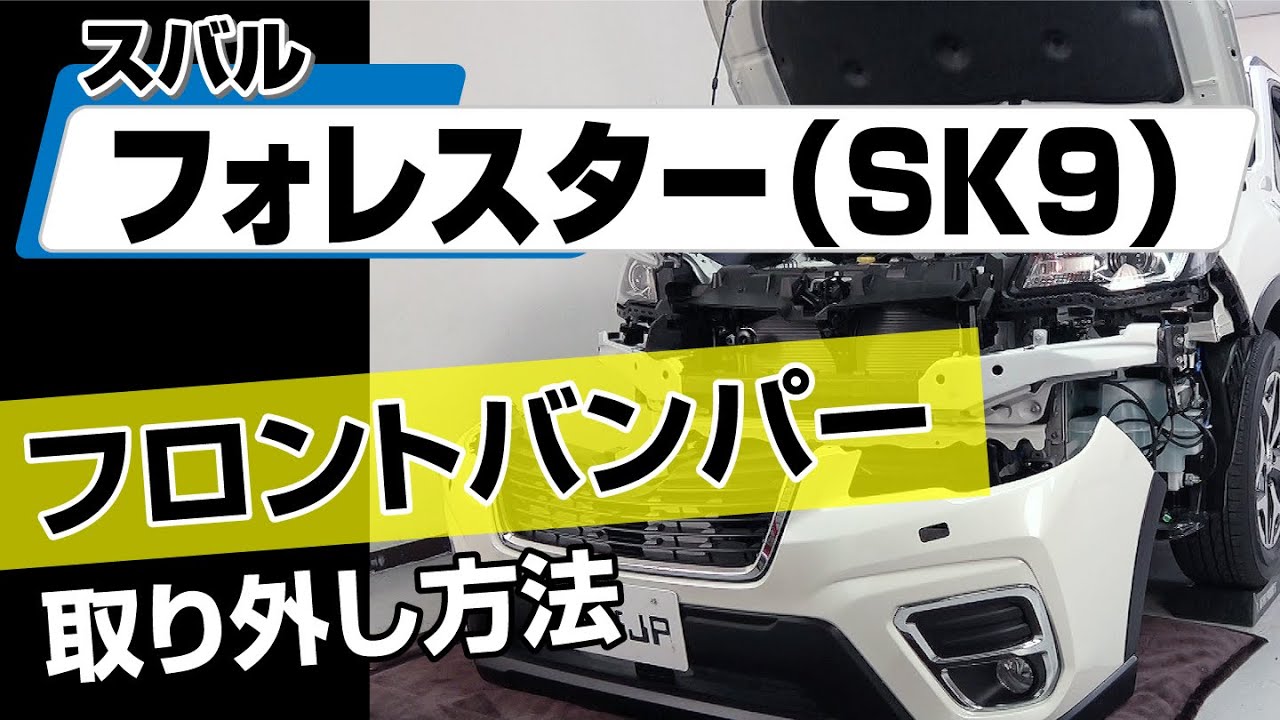 【簡単!!】スバル フォレスター（SK9）フロントバンパー取り外し方法～カスタムやメンテナンスのDIYに～｜バンパー・オーディオパネル・ドラレコ等の取付や取り外し方法を解説