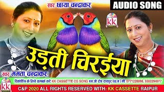 Mamta Chandrakar | Cg song | Udti Chiraiya  | New Chhatttisgarhi Geet | HD Video 2020  | KK CASSETTE