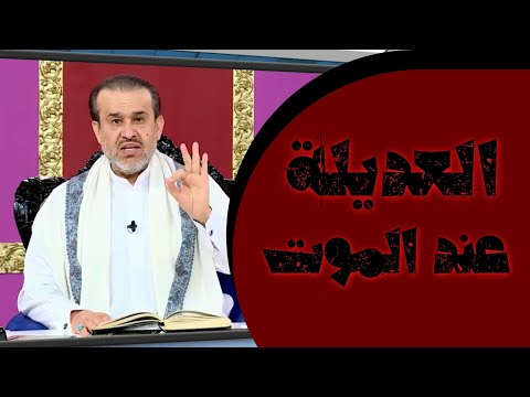 طامة العديلة عن العقيدة الصحيحة عند الموت الشيخ الغزي