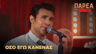 Πέτρος Ιακωβίδης | Όσο εγώ κανένας | Sfera 102,2