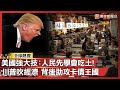 川普及其經濟政策