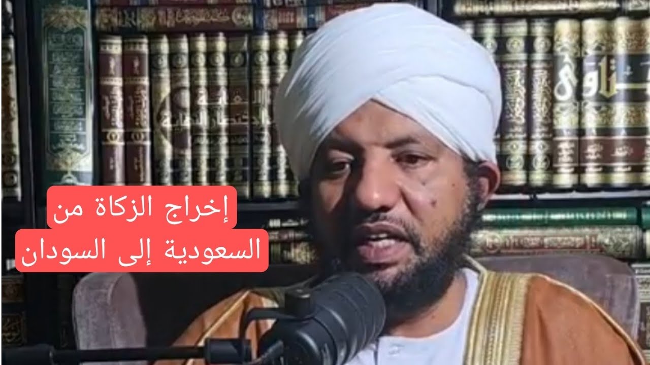 إخراج الزكاة من السعودية إلى السودان _ الشيخ د.محمد الأمين إسماعيل