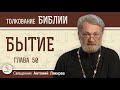 Бытие. Глава 50 &quot;Старость и кончина Иосифа&quot;.  Священник Антоний Лакирев